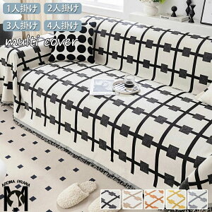 ソファーカバー かけるだけ フリンジ付き 北欧 おしゃれ マルチカバー ソファー 肘あり 肘無し ベッド テーブル 椅子 ピアノ 楽器 ピクニック 長方形 正方形 1人掛け 2人掛け 3人掛け 4人掛け
