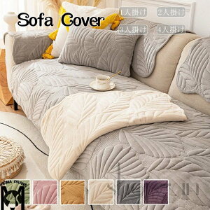 「楽天1位受賞」ソファーカバー セパレート 3人掛け 2人掛け 肘掛け 保護カバー L字カウチ対応 無地 洗濯可 滑り止め 秋冬用 厚手生地 13色選択可能 暖かい おしゃれ 室内マット クッションカ