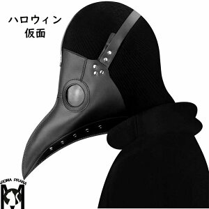 ハロウィン 仮面 ペスト医師 お面 仮装 鳥 ペストドクター バラエティグッズ ペストマスク お面 かぶりもの 覆面 衣装 変装グッズ ブラックフライデー パンク 革製 cosplay ハロウィンパーティ