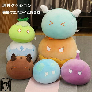 【お得セット販売中】原神 げんしん 表情付きスライムクッション スライム 表情豊か だきまくら ぬいぐるみ モンスタースライム コスプレ グッズ 抱き枕 こすぷれ コスプレグッズ 枕 ウエ