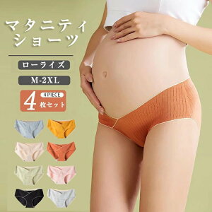 マタニティショーツ 4枚セット ローライズ マタニティ ショーツ 妊婦用 下着 インナー 大きいサイズ 綿 抗菌防臭 妊娠 産前 産後 パンツ 出産準備 コットン シームレス 通気性 伸縮性 綿 無地