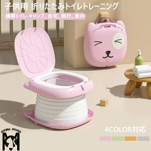 子供用 折りたたみトイレトレーニング おまる 補助便座 座れる携帯トイレ 折り畳み式便座 取外し可能 子供用トイレット 滑り止め ふかふか 折りたたみ トイレ練習 男の子と女の子向け 屋内