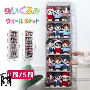 ぬいぐるみ ウォールポケット 4段 5段 ぬいぐるみ 収納 収納ポケット 見せる収納 吊り下げ収納 コレクション 収納 小物 収納 ドア掛け ぬいぐるみウォールポケット 壁掛け ポケット クローゼ