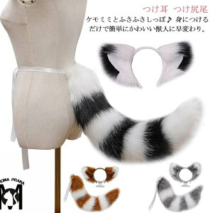 猫耳 ケモミミ けもみみ コスプレ しっぽ カチューシャ コスプレ チョーカー セット コスチューム 仮装小物 大人用 子供用 衣装 仮装 ネコミミ タヌキ ねこみみ ねこ耳 尻尾 つけ耳 つけ尻尾