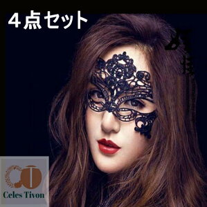 4点セット マスク 仮面 お面 レース アイマスク コスプレ ハロウィン コスチューム レディース ハロウィーン halloween マスカレード 復活祭 パーティー イベント 忘年会 クリスマス 仮装 セク