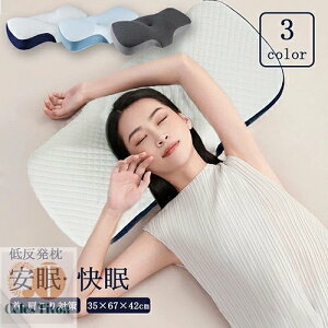 枕 まくら 低反発枕 肩こり 首が痛い いびき防止 高め 低め マクラ 快眠 安眠枕 首こり ストレートネック 首サポート 頸椎 疲労回復 通気性抜群 お祝い 新生活 クリスマス 誕生日 父の日 母の