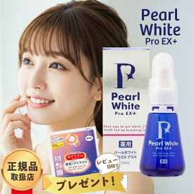 2000円クーポン 薬用パールホワイトプロEXプラス 30ml 歯磨き粉 正規品 ホーム ホワイトニング ジェル オーラルケア デンタルケア 液体歯みがき 口内 歯石 タバコ ヤニ 黄ばみ 歯周病 虫歯 口臭 着色汚れ 歯茎