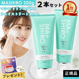 【2本セット】マシロ トリプルプラス フェイストリートメント 200g 洗顔 毛穴ケア 角質ケア プラセンタ MA SHIRO マ・シロ