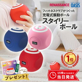 【最強配送】東急スポーツオアシス スタイリーボール レッド ネイビー ピンク ルネサンス 振動式 電動マッサージ 5段階調整 SLB-100