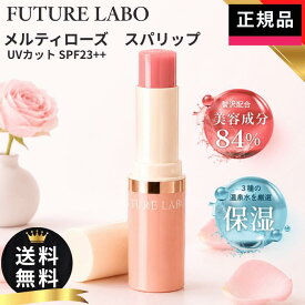 フューチャーラボ メルティローズ スパリップ リップクリーム FUTURE LABO