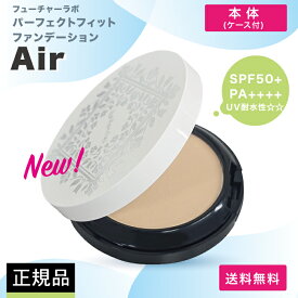 パーフェクトフィットファンデーションAir 本体 パウダーファンデーション オールインワンファンデーション フューチャーラボ FUTURE LABO 日テレ ポシュレ