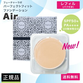 パーフェクトフィットファンデーションAir レフィル パウダーファンデーション オールインワンファンデーション フューチャーラボ FUTURE LABO 日テレ ポシュレ
