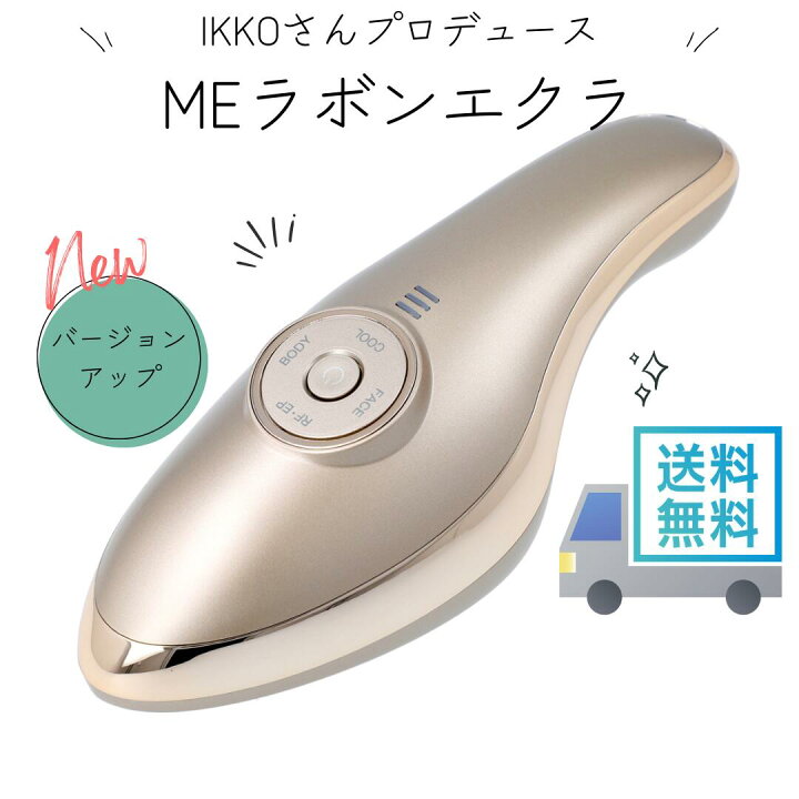 楽天市場】【最強配送】IKKO プロデュース MEラボンエクラ 美顔器 正規 