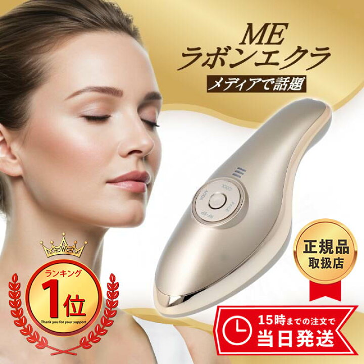 楽天市場】【最強配送】MEラボンエクラ 美顔器 テレビ紹介商品 EMS 