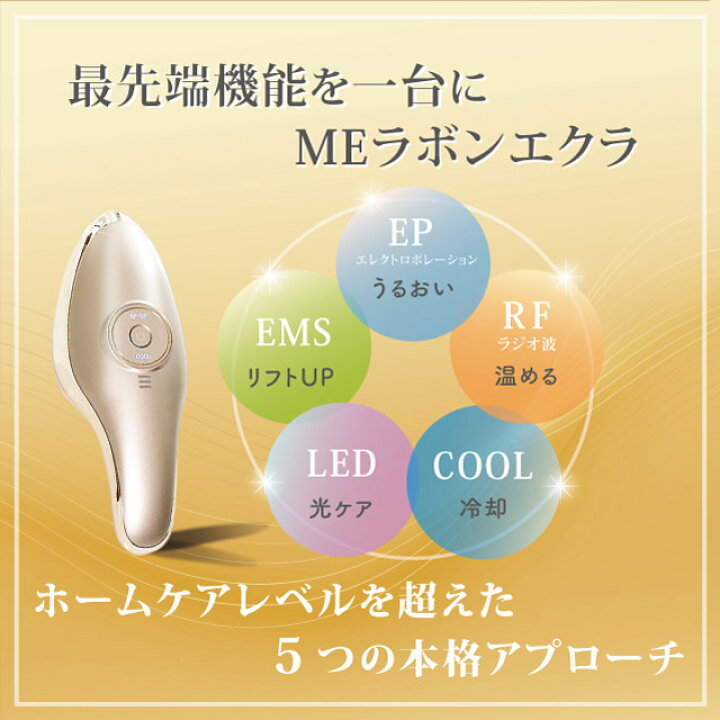 楽天市場】【最強配送】MEラボンエクラ 美顔器 テレビ紹介商品 EMS 