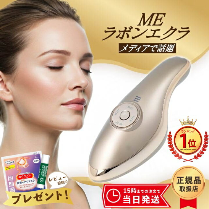 楽天市場】【最強配送】MEラボンエクラ 美顔器 テレビ紹介商品 EMS  