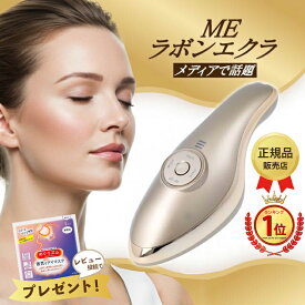 【最強配送】MEラボンエクラ 美顔器 テレビ紹介商品 EMS ラジオ波 RF EP 美肌 フェイスケア スキンケア 美顔器おすすめ 小顔ケア たるみ改善 しわ対策 ほうれい線ケア ハリツヤアップ リフトアップ たるみ引き締め 毛穴ケア 角質ケア 美容家電 美容機器 ホームエステ