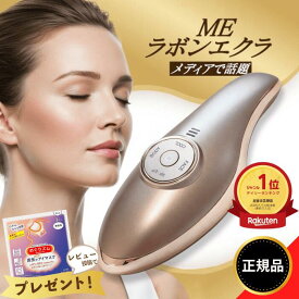 【最強配送】MEラボンエクラ 美顔器 テレビ紹介商品 EMS ラジオ波 RF EP 美肌 フェイスケア スキンケア 美顔器おすすめ 小顔ケア たるみ改善 しわ対策 ほうれい線ケア ハリツヤアップ リフトアップ たるみ引き締め 毛穴ケア 角質ケア 美容家電 美容機器 ホームエステ