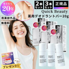 リベルタ QB 薬用デオドラントバー 20g 40C スティックタイプ 制汗剤 2個 3個セット 消臭 殺菌 デオドラント わきが 腋臭 足臭 体臭 汗臭