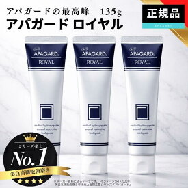 アパガードロイヤル 135g 2本~3本セット 薬用歯磨きAPAGARD ROYAL 歯磨き粉 白い歯 美白歯磨き