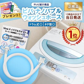 【最強配送】Viva ビバ ナノバブルウォッシュホース 正規品 洗濯ホース 洗濯機ホース 洗濯槽 洗濯槽の汚れ 微細な泡 ナノバブル 発生器