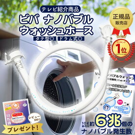 【最強配送】Viva ビバ ナノバブルウォッシュホース 正規品 洗濯ホース 洗濯機ホース 洗濯槽 洗濯槽の汚れ 微細な泡 ナノバブル 発生器