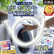 【最強配送】Viva ビバ ナノバブルウォッシュホース 正規品 洗濯ホース 洗濯機ホース 洗濯槽 洗濯槽の汚…