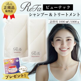 ReFa リファ ビューテックシャンプー トリートメント 詰替用 正規品 1000ml 1000g MTG BEAUTECH SHAMPOO TREATMENT 正規品 美容 レフィル 単品 セット