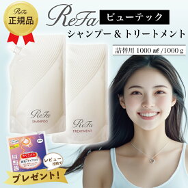 ReFa リファ ビューテックシャンプー トリートメント 詰替用 正規品 1000ml 1000g MTG BEAUTECH SHAMPOO TREATMENT 正規品 美容 レフィル 単品 セット