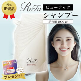 ReFa リファ ビューテックシャンプー トリートメント 詰替用 正規品 1000ml 1000g MTG BEAUTECH SHAMPOO TREATMENT 正規品 美容 レフィル 単品 セット
