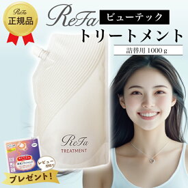 ReFa リファ ビューテックシャンプー トリートメント 詰替用 正規品 1000ml 1000g MTG BEAUTECH SHAMPOO TREATMENT 正規品 美容 レフィル 単品 セット