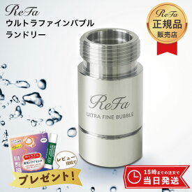 【正規品販売店】ReFa リファ ウルトラファインバブル ランドリー 洗濯機用 MTG ファインバブル発生機 正規品 洗濯 汚れ シミ 黄ばみ 洗濯槽 掃除 洗浄効果 ダメージ低減 工事不要 ReFa ULTRA FINE BUBBLE LAUNDRY