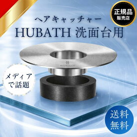 HUBATH 洗面台 ヘアー キャッチャー ヒューバス 洗面台 マグネット 排水口 ゴミ受け 排水溝 掃除 排水口ネット 排水溝ネット はいすいこう ネット ごみ受け makuake 送料無料 通販パッケージ
