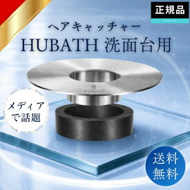 HUBATH 洗面台 ヘアー キャッチャー ヒューバス 洗面台 マグネット 排水口 ゴミ受け 排水溝 掃除 排水口ネット 排水溝ネット はいすいこう ネット ごみ受け makuake 送料無料 通販パッケージ