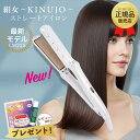 KINUJO 絹女 シルクプレート ストレートアイロン LM225 ヘアアイロン ストレートヘアアイロン きぬじょ キヌジョ キヌ…