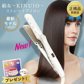 【正規品取扱店】KINUJO 絹女 シルクプレート ストレートアイロン LM225 ヘアアイロン ストレートヘアアイロン きぬじょ キヌジョ キヌージョ 国内正規品