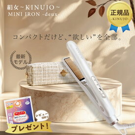 KINUJO 絹女 ミニアイロン ドゥー ヘアアイロン ミニ MINI IRON deux シルクプレート KM001 ストレートヘアアイロン きぬじょ キヌジョ キヌージョ 旅行用 超軽量 マイナスイオン 海外対応 耐熱ポーチ付き キヌジョ 絹女 ギフト プレゼント 国内正規品