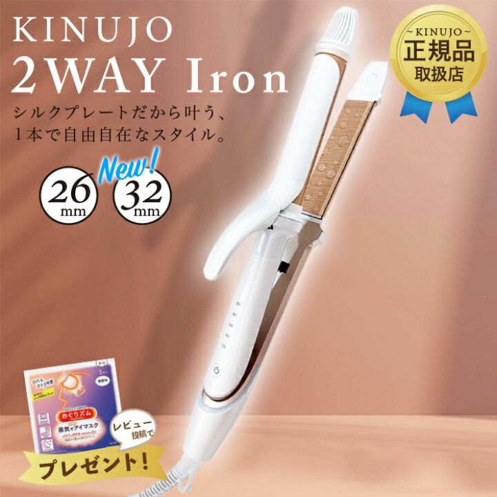 楽天市場】【正規品取扱店】KINUJO 絹女 2WAY IRON 32mm 26mm 