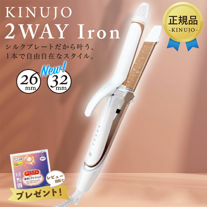 楽天市場】KINUJO 絹女 2WAY IRON 32mm 26mm キヌージョ ツーウェイ 