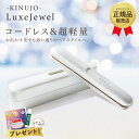 KINUJO 絹女 LuxeJewel キヌージョ ラグジュエル コードレスアイロン ヘアアイロン ストレート アイロン プロ仕様 シ…