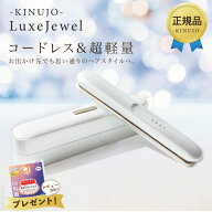 KINUJO 絹女 LuxeJewel キヌージョ ラグジュエル コードレスアイロン ヘアアイロン ストレート アイロン …