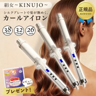 KINUJO 絹女 Curl 絹女カール カールアイロン コテ ヘアアイロン 38mm 32mm 26mm シルクプレート 最高200…