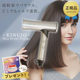 KINUJO 絹女 ヘアドライヤー ボヤージュ Hair Dryer Voyage HW001 超大風量 超軽量 遠赤外線 キヌジョ 絹女 海外対応 ギフト プレゼント 国内正規品