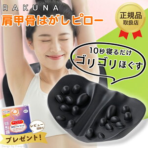 【正規品販売店】RAKUNA ラクナ 肩甲骨はがしピロー ラクナ 肩 かた 首 肩甲骨 肩甲骨はがし ピロー コリ こり 肩こり ツボ押し はがし ほぐす ほぐし 解消グッズ マッサージ ストレッチ 健康