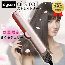 ダイソン Dyson Airstrait ストレイトナー ドライヤー ストレートアイロン 数量限定さくらチェリー HT01KP さくらチェリー 正規品 ドライヤー エアストレート ヘアアイロン ヘアスタイラー 美容室