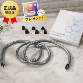 Viva ビバ ナノバブル シャワーホース 浴室用 ナノバブル発生器 長めのホース 保湿 保温効果 極小の泡 トルネード水流 正規品