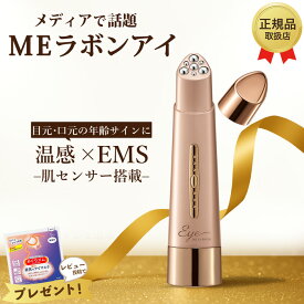 【最強配送】MEラボンアイ 目元美顔器 テレビ紹介商品 EMS ラジオ波 RF 美肌 フェイスケア スキンケア 目元ケア 美顔器おすすめ 小顔ケア たるみ改善 しわ対策 ほうれい線ケア ハリツヤアップ リフトアップ たるみ引き締め 毛穴ケア 角質ケア 美容家電 美容機器 ホームエステ