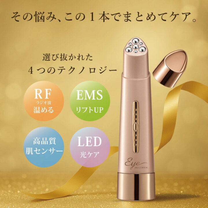 楽天市場】【最強配送】MEラボンアイ 目元美顔器 テレビ紹介商品 EMS 