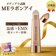 【最強配送】MEラボンアイ 目元美顔器 テレビ紹介商品 EMS ラジオ波 RF 美肌 フェイスケア スキンケア 目…