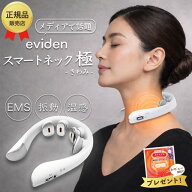【最強配送】eviden スマートネック 極 HL-SK53 エビデン EMS 温熱 音波振動 LED 中周波EMS 赤色LED 首用…